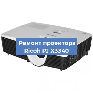 Замена системной платы на проекторе Ricoh PJ X3340 в Нижнем Новгороде